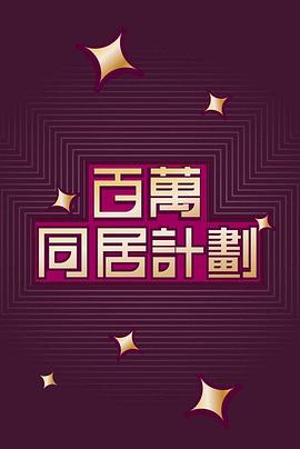 别人的儿子海报